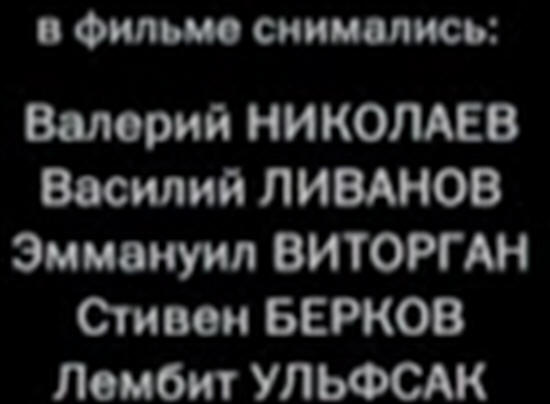 Medvezhya okhotacomedy (Bear Hunting) credits