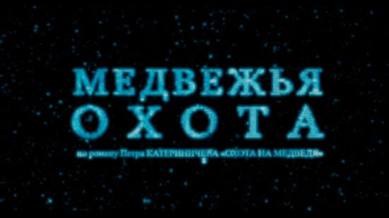 Medvezhya okhotacomedy (Bear Hunting) title